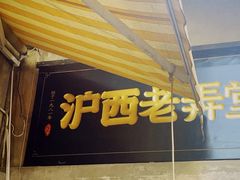 -沪西老弄堂面馆(定西路店)