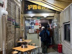 -沪西老弄堂面馆(定西路店)