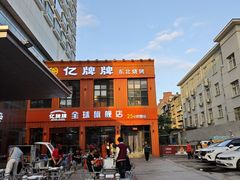 -亿牌牌东北烧烤(博物馆旗舰店)