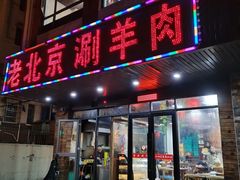门面-老北京涮羊肉(航东路店)