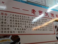 -老西关濑粉(文明路店)