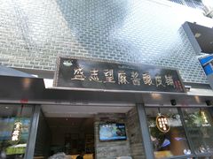 门面-清真盛志望麻酱酿皮·非遗老字号