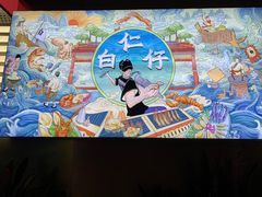 -白仁仔· 活烤海鲜 宵夜(豫园店)