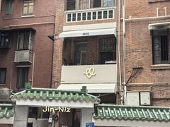 -JPG canteen(广州东山口店)