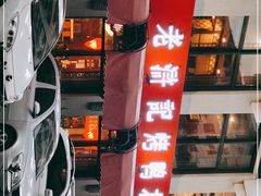 -老浒记民俗酒楼(王府井店)