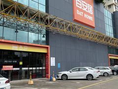 -百安居装修建材卖场(南山店)