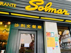 门面-沙利文餐厅(南湾街店)