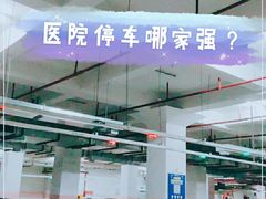 -厦门大学附属中山医院-地下停车场