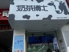 -奶茶博士(阳春广场店)