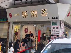 门面-一杯潮茶·专注潮汕茶饮(十二中创始店)