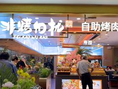 -非烤勿扰自助烤肉(合胜百货店)