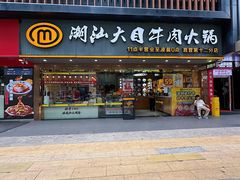 -潮汕大目牛肉火锅(上梅林店)