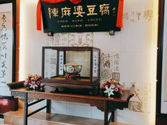 -陈麻婆豆腐(春熙店)
