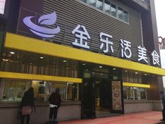 门面-金乐活美食(中街店)
