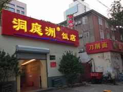 -洞庭洲·防空洞火锅·烧烤·铜锅涮肉(新百广场店)