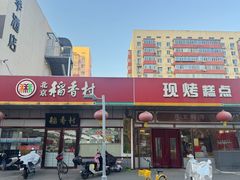 -北京稻香村(方庄店)