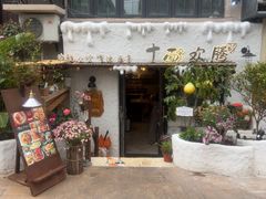 -十面欢腾(长乐路店)