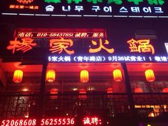 iphone_upload_pic-杨家火锅(国美店)
