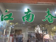 -江南春(中山中路店)