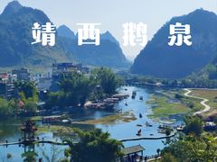 -靖西鹅泉风景区