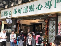 -添好运点心专门店(深水埗店)