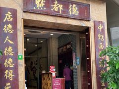 门面-点都德(华强南店)