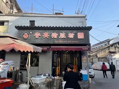 -守英猪脏粉(仓桥街店)