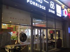 门面-嘉和一品粥(津华昌道店)