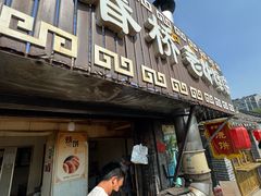 -迎春桥老炉烧饼(碧霞路店)