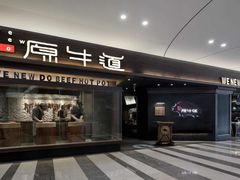 门面-原牛道·潮汕围炉火锅(讯美店)