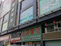 门面-众善素食(佛平五路店)