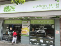 门面-糖匠(垂虹路店)