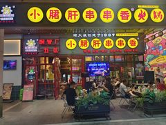 -钢管厂五区小郡肝串串香火锅(梅川路店)