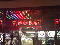 -协和菜馆(凤凰街店)