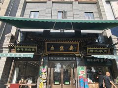 -老刘家永盛斋·传统泡馍(东关南街店)