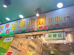 -阿群甘草水果