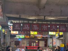 -五马集·海鲜·温州大牌档(黑金冠五马街十字路口店)