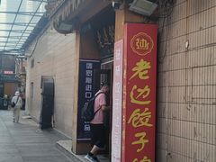 -老边饺子馆(东单店)