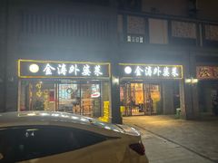 -金涛外婆菜特色餐厅(海盐塘路店)