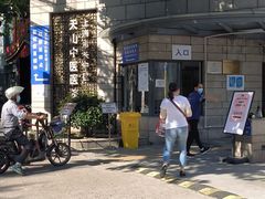 -上海市长宁区天山中医医院