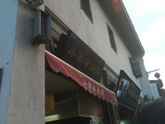 -朱记小郑酥烧饼(建康路店)