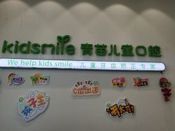 -青苗儿童口腔(长楹天街购物中心)