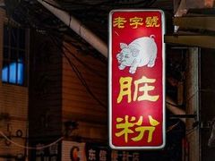 门面-锦泓老字号猪脏粉(东联大厦店)