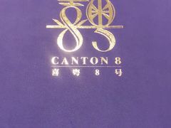 -喜粤8号(四海唐人街店)
