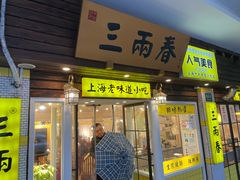 -三两春(崂山路店)