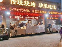 -老兰家传统烧烤炒菜泡馍(小南门店)