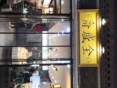 -清真全盛斋传统糕点(西羊市店)