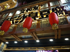 -文和友老长沙臭豆腐(太平街二店)