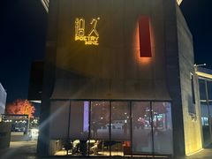 -拾久(朝阳公园店)