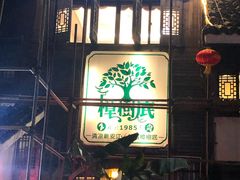 门面-樟树底(胜利河美食街店)